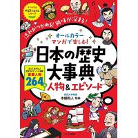 オールカラー マンガで楽しむ 日本の歴史大事典 人物&amp;エピソード (ナツメ社やる気ぐんぐんシリーズ) | White Wings2