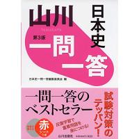 山川一問一答日本史 第3版 | White Wings2