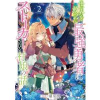 世界を救った最強勇者にストーカーされる村娘の話 第2巻 (コロナ・コミックス) | White Wings2