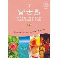 11 地球の歩き方 島旅 宮古島 伊良部島 下地島 来間島 池間島 多良間島 大神島 改訂版 | White Wings2