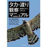 タカの渡り観察マニュアル (BIRDER SPECIAL) | White Wings2