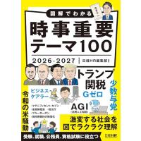 図解でわかる時事重要テーマ100　2026-2027 | White Wings2