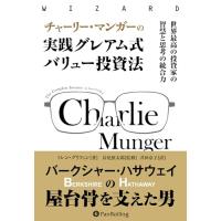 チャーリー・マンガーの実践グレアム式バリュー投資 | White Wings2