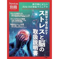 別冊　ストレスと脳の取扱説明書 (ニュートンムック) | White Wings2