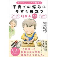 モンテッソーリで解決 子育ての悩みに今すぐ役立つQ&amp;A 68 | White Wings2