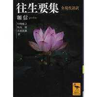 往生要集 全現代語訳 (講談社学術文庫) | White Wings2