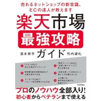 楽天市場 最強攻略ガイド　〜売れるネットショップの新常識、ECの達人が教えます〜 | White Wings2