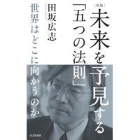 ［新版］未来を予見する「五つの法則」　世界はどこに向かうのか (光文社新書 1380) | White Wings2