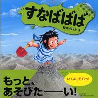 すなばばば 【3歳 4歳からの絵本】 | White Wings2