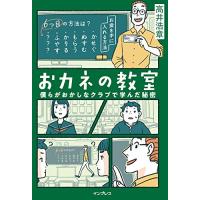 おカネの教室 僕らがおかしなクラブで学んだ秘密 (しごとのわ) | White Wings2