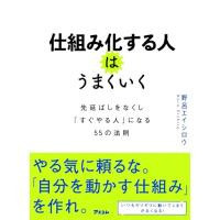 仕組み化する人はうまくいく 先延ばしをなくし「すぐやる人」になる55の法則 | White Wings2