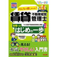 みんなが欲しかった 賃貸不動産経営管理士 合格へのはじめの一歩 2023年度版 [本気でやさしい入門書 フルカラー](TAC出版) (みんなが欲 | White Wings2