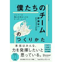 「僕たちのチーム」のつくりかた メンバーの強みを活かしきるリーダーシップ | White Wings2