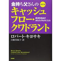 金持ち父さんのキャッシュフロー・クワドラント : 経済的自由があなたのものになる (単行本) | White Wings2