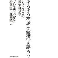 そろそろ左派は〈経済〉を語ろう――レフト3.0の政治経済学 | White Wings2