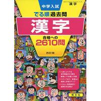 中学入試 でる順過去問 漢字 合格への2610問 四訂版 (中学入試でる順) | White Wings2