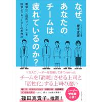 なぜ、あなたのチームは疲れているのか？ 職場の「心理的リソース」を回復させるリーダーの思考法 | White Wings2