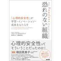 恐れのない組織――「心理的安全性」が学習・イノベーション・成長をもたらす | White Wings2