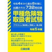 甲種 危険物取扱者試験　令和５年版 | White Wings2