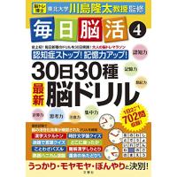 毎日脳活4 30日30種最新脳ドリル (毎日脳活 4) | White Wings2