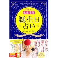 宇宙との直通電話 誕生日占い: 366日、星があなたに告げていること (単行本) | White Wings2