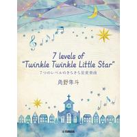 ピアノミニアルバム 角野隼斗 7 levels of Twinkle Twinkle Little Star 7つのレベルのきらきら星変奏曲 | White Wings2