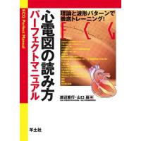 心電図の読み方パーフェクトマニュアル―理論と波形パターンで徹底トレーニング | White Wings2