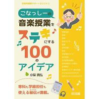 こなっしーの音楽授業をステキにする100のアイデア (音楽科授業サポートBOOKS) | White Wings2