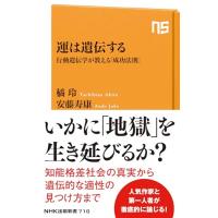 運は遺伝する: 行動遺伝学が教える「成功法則」 (NHK出版新書 710) | White Wings2