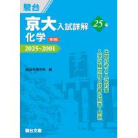京大入試詳解25年 化学〈第3版〉（2025〜2001） (京大入試詳解シリーズ) | White Wings2