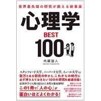 世界最先端の研究が教える新事実 心理学BEST100 | White Wings2
