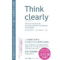 Think clearly 最新の学術研究から導いた、よりよい人生を送るための思考法 | White Wings2