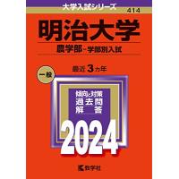 明治大学（農学部?学部別入試） (2024年版大学入試シリーズ) | White Wings2