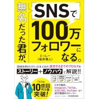 無名だった君が、SNSで100万フォロワーになる。 | White Wings2