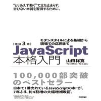 改訂3版JavaScript本格入門　〜モダンスタイルによる基礎から現場での応用まで | White Wings2