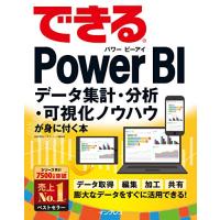 できるPower BI データ集計・分析・可視化ノウハウが身に付く本 (できるシリーズ) | White Wings2