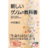 新しいゲノムの教科書 DNAから探る最新・生命科学入門 (ブルーバックス) | White Wings2