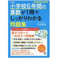 【改訂版】小学校6年間の算数が1冊でしっかりわかる問題集 | White Wings2