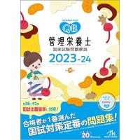 クエスチョン・バンク管理栄養士国家試験問題解説２０２３−２４ | White Wings2