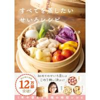 蒸し料理本のおすすめ人気商品一覧 通販 - Yahoo!ショッピング