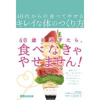 40代からの食べてやせるキレイな体のつくり方 | White Wings2