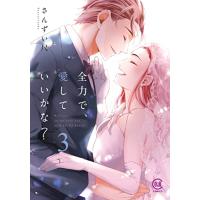 全力で、愛していいかな？ 3巻 (viviON THOTH COMICS) | White Wings2