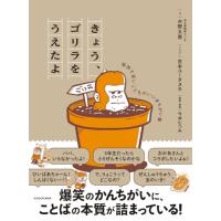 きょう、ゴリラをうえたよ 愉快で深いこどものいいまちがい集 | White Wings2