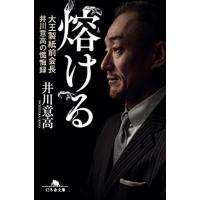 熔ける 大王製紙前会長 井川意高の懺悔録 (幻冬舎文庫) | White Wings2