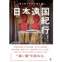 日本遠国紀行: 消えゆくものを探す旅 | White Wings2