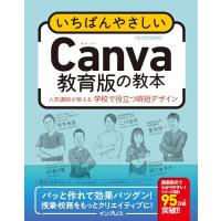 いちばんやさしいCanva教育版の教本 人気講師が教える学校で役立つ時短デザイン (いちばんやさしい教本) | White Wings2
