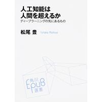 人工知能は人間を超えるか ディープラーニングの先にあるもの (角川EPUB選書) | White Wings2