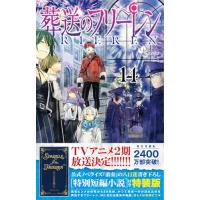 葬送のフリーレン 14（コミック全巻セット）｜コミック、アニメ