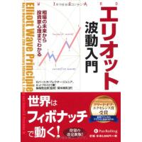 エリオット波動 本のおすすめ人気商品一覧 通販 - Yahoo!ショッピング
