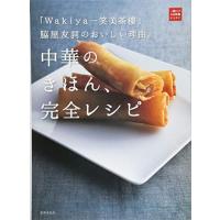「Wakiya一笑美茶樓」脇屋友詞のおいしい理由。中華のきほん、完全レシピ (一流シェフのお料理レッスン) | White Wings2